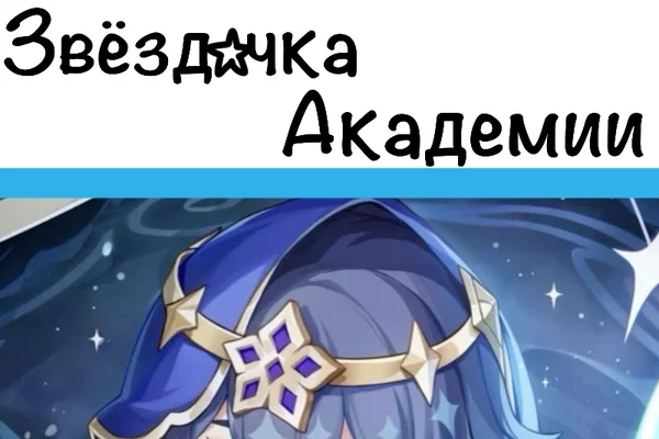 Звёздочка Академии