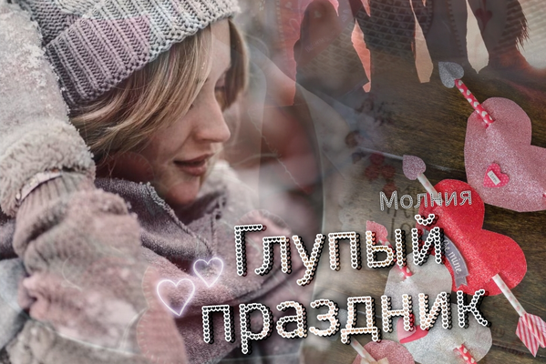 Глупый праздник