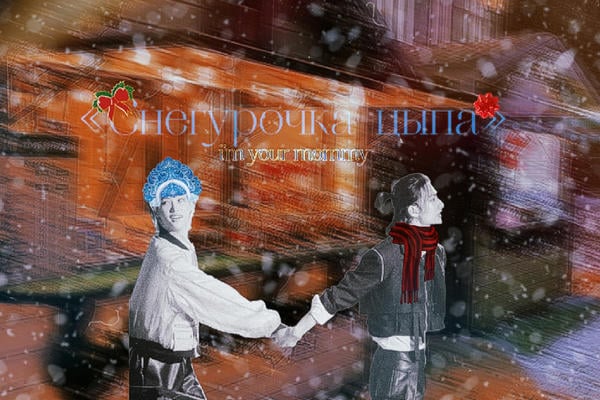 Снегурочка-цыпа