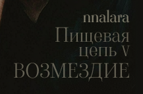 Пищевая цепь: Возмездие