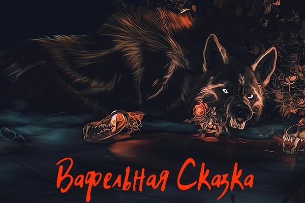Вафельная сказка