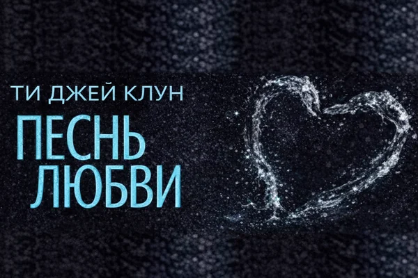 Песнь любви. Грин-Крик #2.5 / Lovesong. Green Creek #2.5