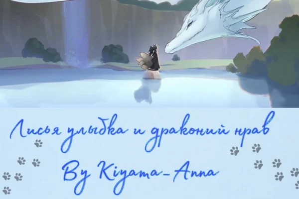 Лисья улыбка и драконий нрав