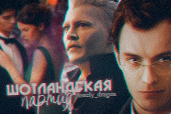 Шотландская партия