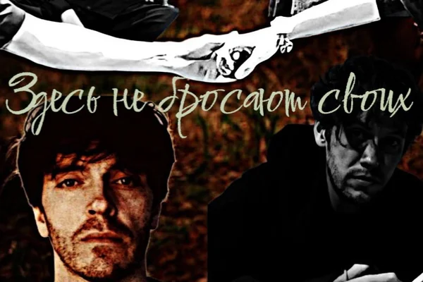 Здесь не бросают своих