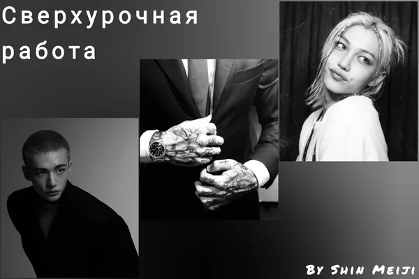 Сверхурочная работа