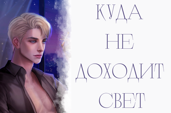 Куда не доходит свет