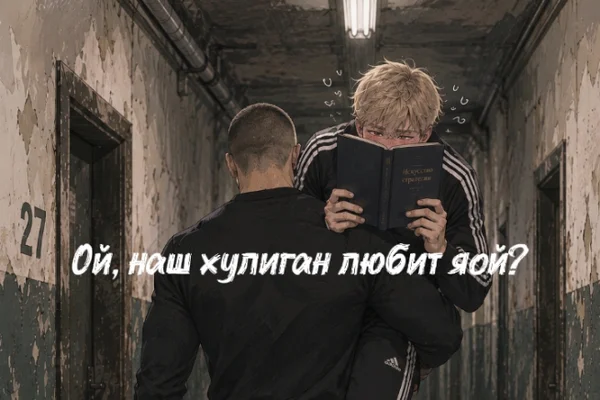 Ой, наш хулиган любит яой?