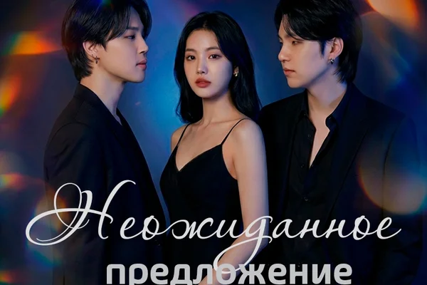Неожиданное предложение
