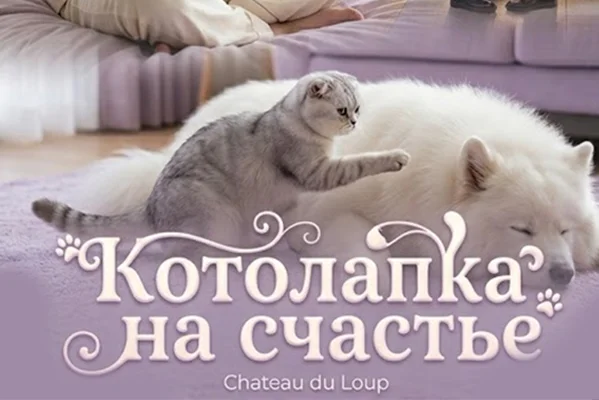 Котолапка на счастье