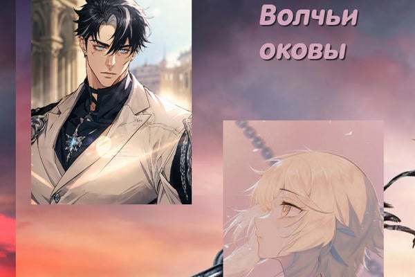 Волчьи оковы. Когда темнеет рассвет