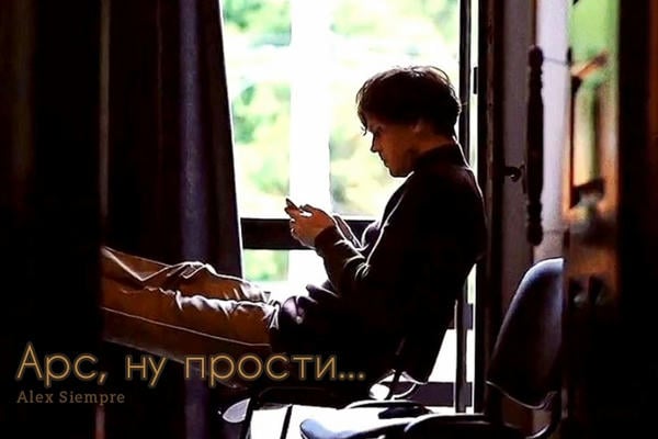 Арс, ну прости...