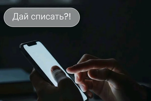 Дай списать?!