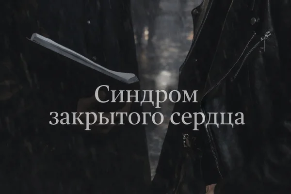 Синдром закрытого сердца