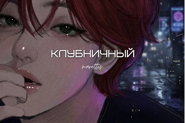 Клубничный