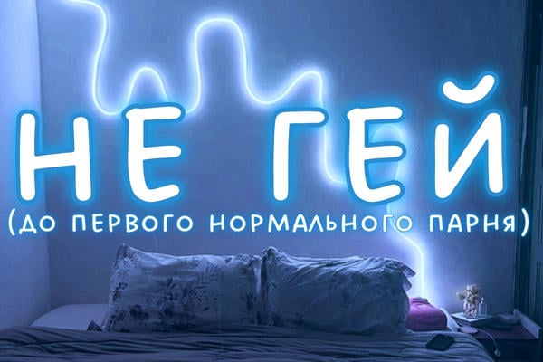 Не гей (До первого нормального парня)