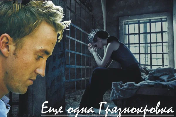 Есть одна Грязнокровка