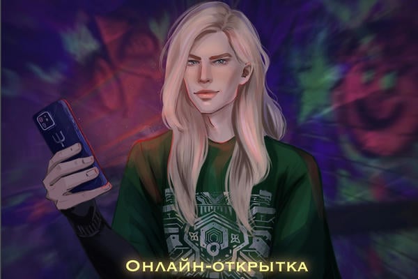 Онлайн-открытка