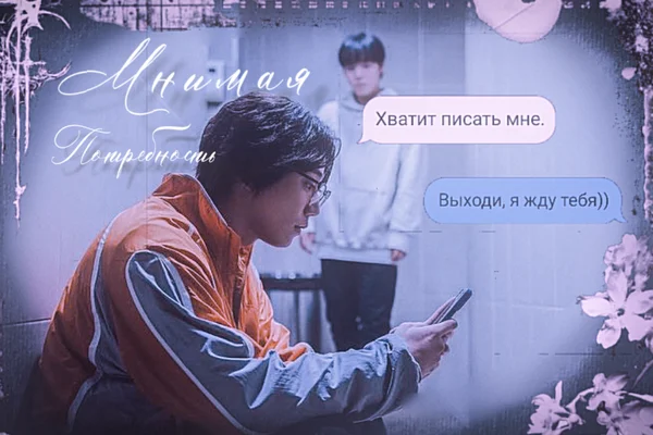 Мнимая потребность