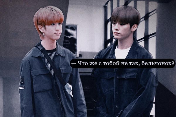 Что же с тобой не так, бельчонок?