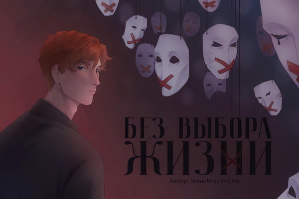 Без выбора жизни