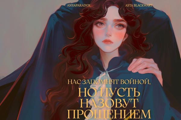 Нас запомнят войной, но пусть назовут прощением