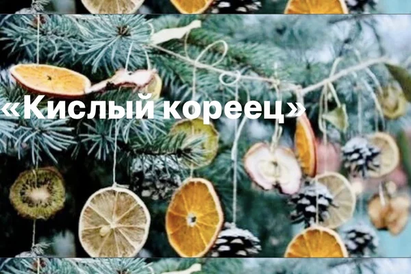«Кислый кореец»