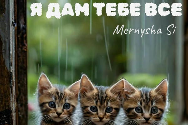 Я дам тебе все