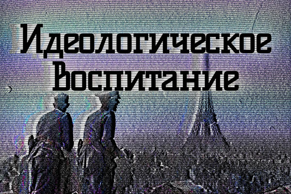 Идеологическое воспитание