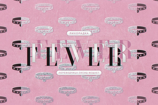 Fever : [ лихорадка ]