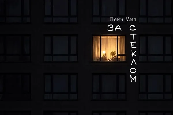 За стеклом