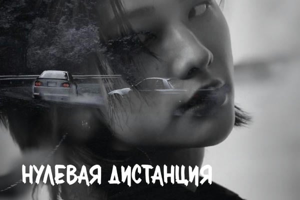 Нулевая дистанция