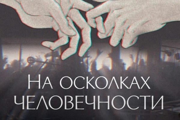 На осколках человечности