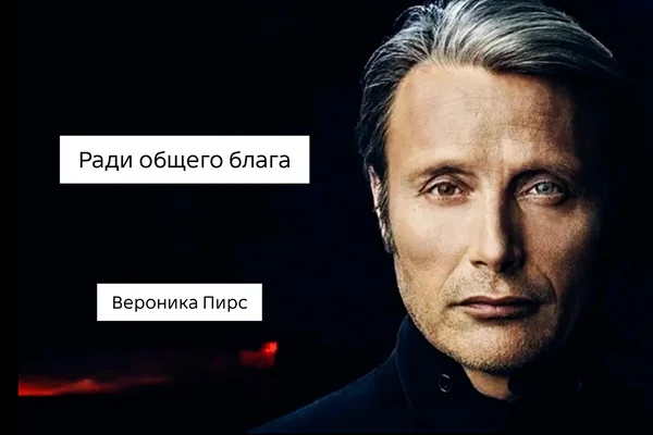 Ради общего блага