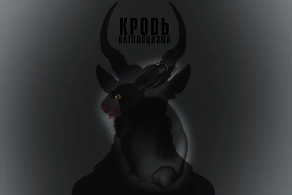Кровь Католицизма