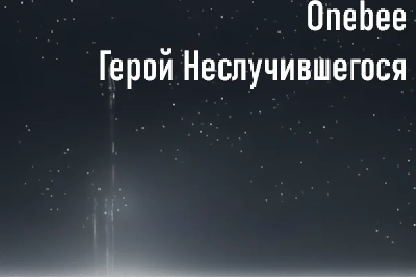 Герой Неслучившегося