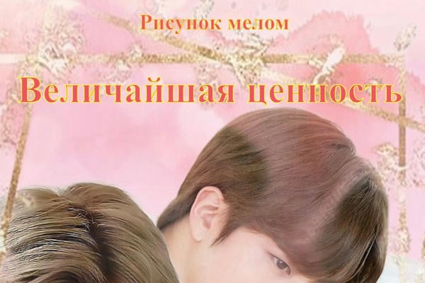 Величайшая ценность (18+)