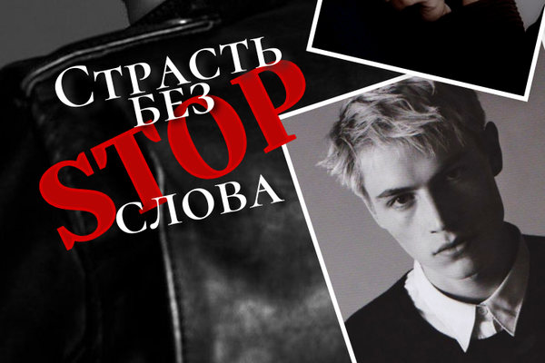 Страсть без стоп-слова ▪️