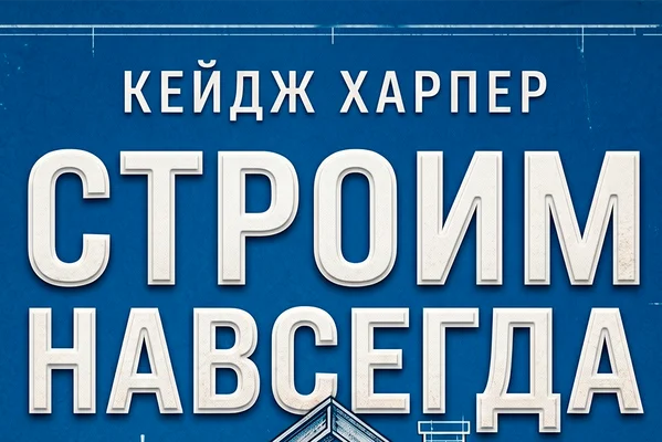 Строим навсегда