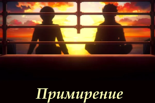 Примирение