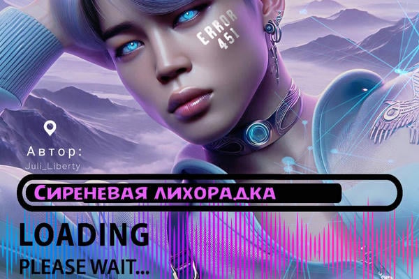 Сиреневая лихорадка