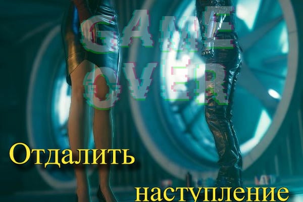 Отдалить наступление