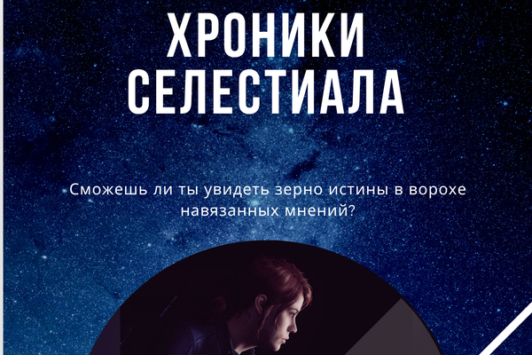 Хроники Селестиала
