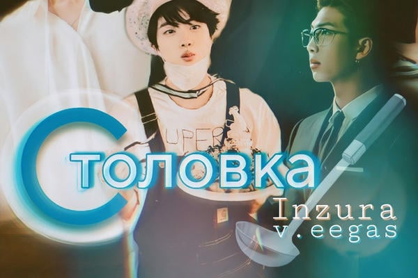 "Столовка" и " Столовка 2"