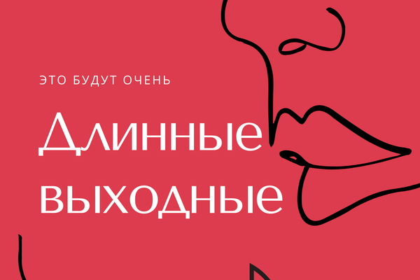 Длинные выходные