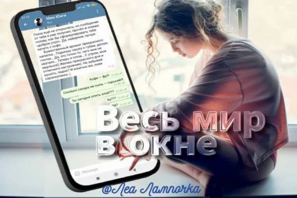 Весь мир в окне