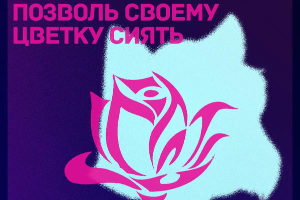 Позволь Своему Цветку Сиять