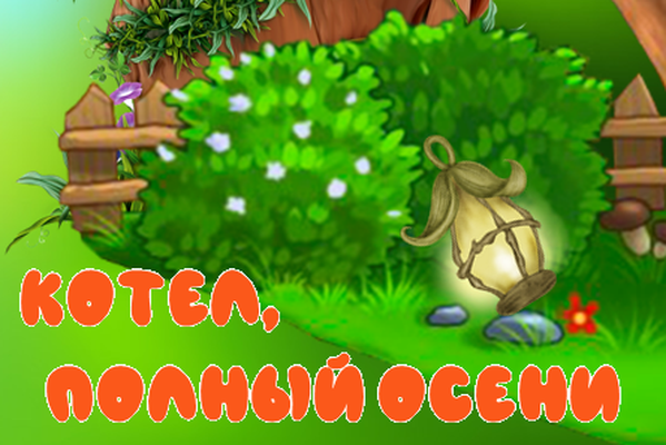 КОТЕЛ, ПОЛНЫЙ ОСЕНИ