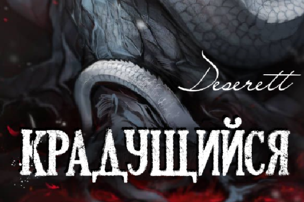 Крадущийся