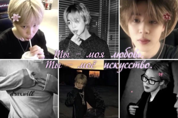 Ты — моя любовь. Ты — моё искусство.